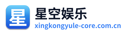 星空娱乐